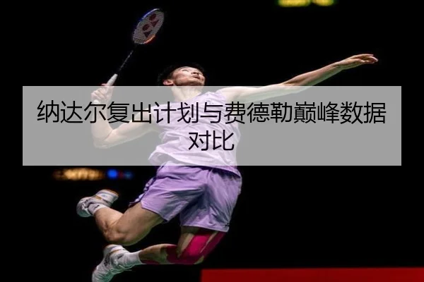 纳达尔复出计划与费德勒巅峰数据对比